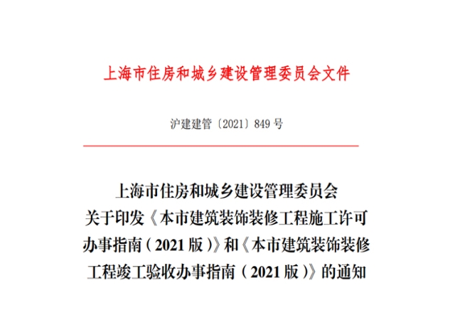 上海辦公室裝修報建政策文件：《市建筑裝飾裝修工程施工許可辦事指南》